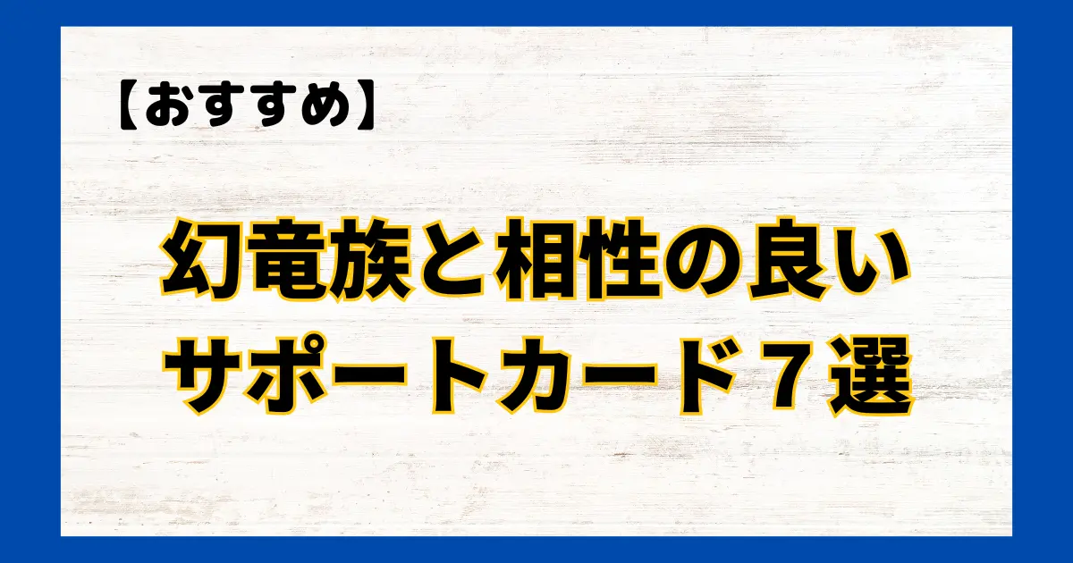 幻竜族と相性の良いサポートカード７選